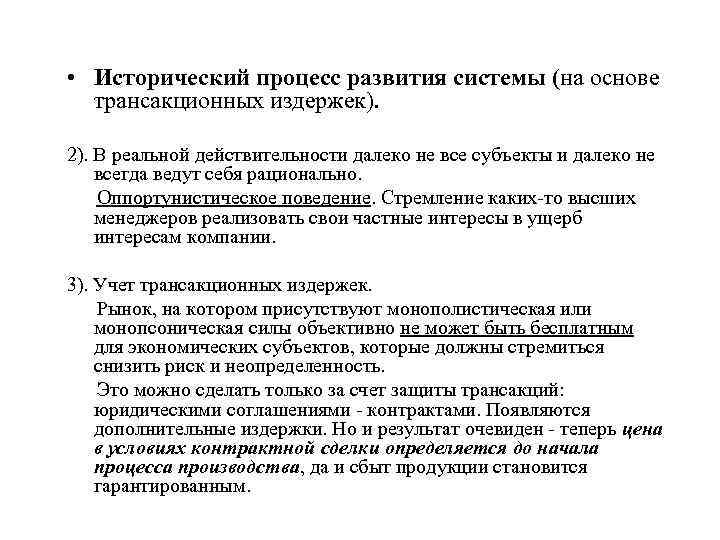  • Исторический процесс развития системы (на основе трансакционных издержек). 2). В реальной действительности