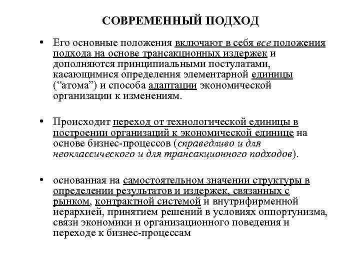 СОВРЕМЕННЫЙ ПОДХОД • Его основные положения включают в себя все положения подхода на основе