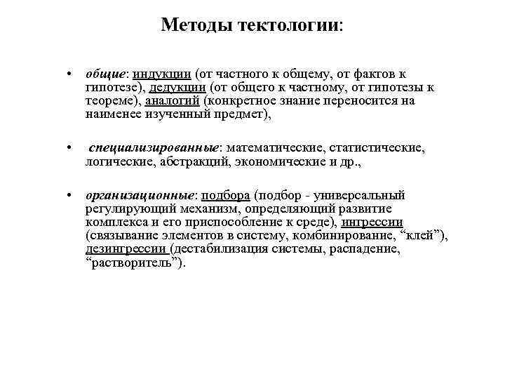 Методы тектологии: • общие: индукции (от частного к общему, от фактов к гипотезе), дедукции