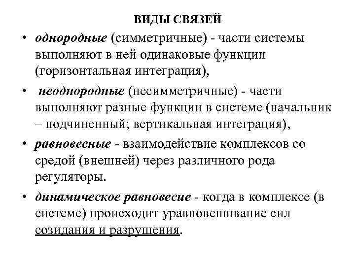 ВИДЫ СВЯЗЕЙ • однородные (симметричные) - части системы выполняют в ней одинаковые функции (горизонтальная