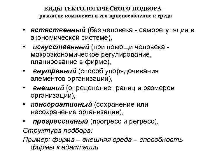 ВИДЫ ТЕКТОЛОГИЧЕСКОГО ПОДБОРА – развитие комплекса и его приспособление к среда • естественный (без