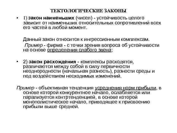 Вели закон. Закон наименьших. Законы организации закон наименьших. Закон относительных наименьших. Закон относительных сопротивлений закон наименьших.