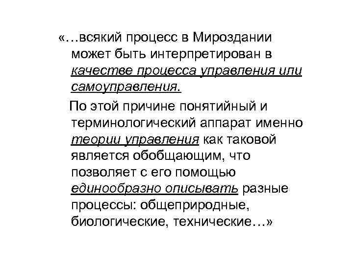  «…всякий процесс в Мироздании может быть интерпретирован в качестве процесса управления или самоуправления.