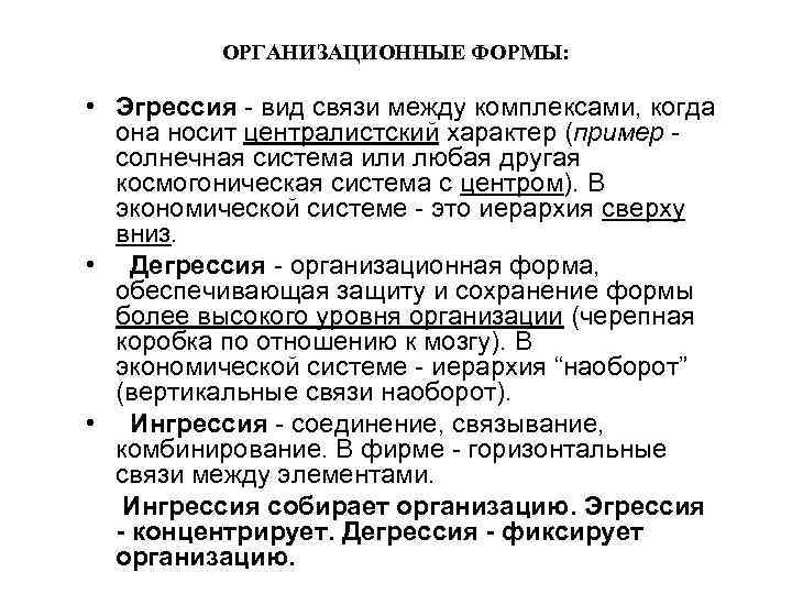 ОРГАНИЗАЦИОННЫЕ ФОРМЫ: • Эгрессия - вид связи между комплексами, когда она носит централистский характер