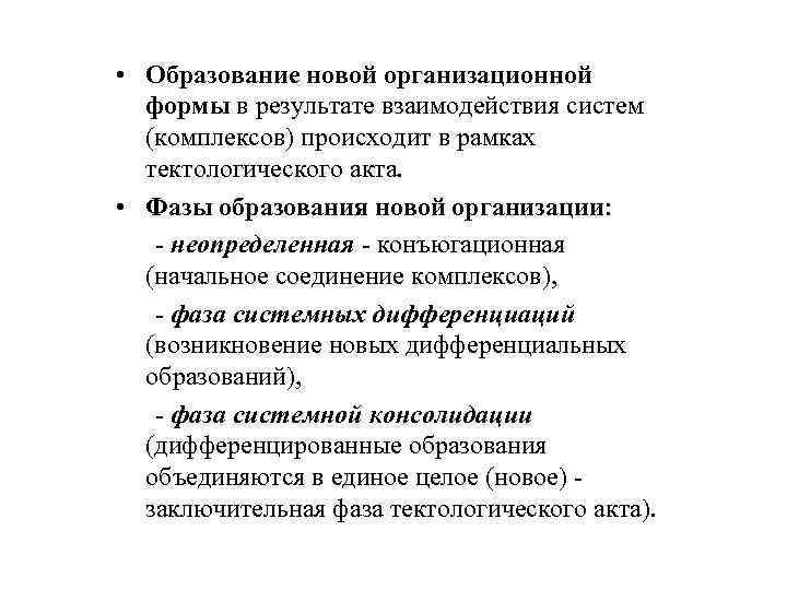  • Образование новой организационной формы в результате взаимодействия систем (комплексов) происходит в рамках