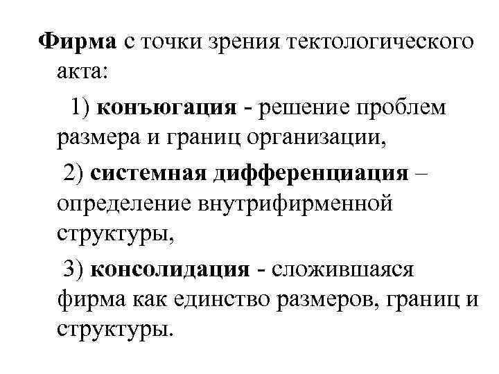 Фирма с точки зрения тектологического акта: 1) конъюгация - решение проблем размера и границ