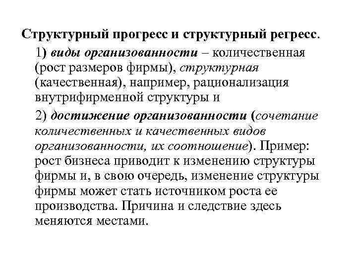 Структурный прогресс и структурный регресс. 1) виды организованности – количественная (рост размеров фирмы), структурная