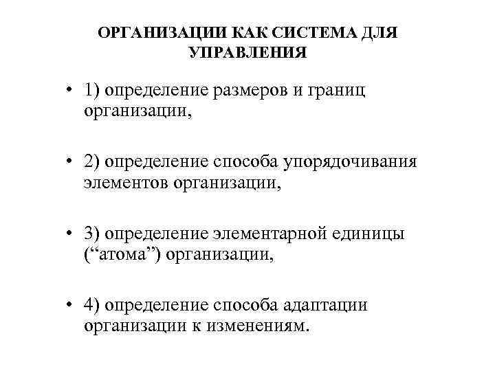 ОРГАНИЗАЦИИ КАК СИСТЕМА ДЛЯ УПРАВЛЕНИЯ • 1) определение размеров и границ организации, • 2)