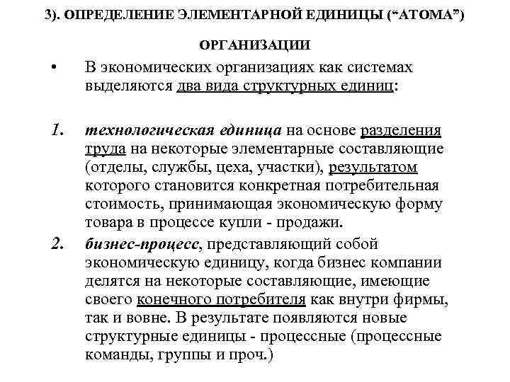 3). ОПРЕДЕЛЕНИЕ ЭЛЕМЕНТАРНОЙ ЕДИНИЦЫ (“АТОМА”) ОРГАНИЗАЦИИ • В экономических организациях как системах выделяются два