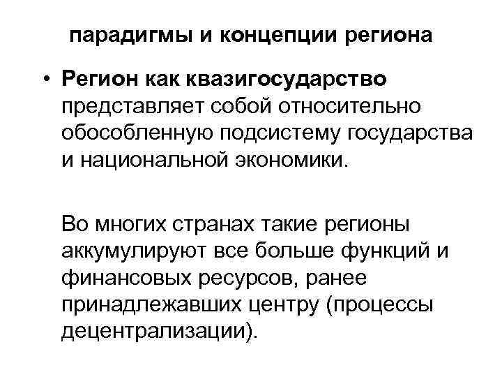 парадигмы и концепции региона • Регион как квазигосударство представляет собой относительно обособленную подсистему государства