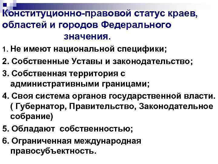 Конституционно-правовой статус краев, областей и городов Федерального значения. 1. Не имеют национальной специфики; 2.