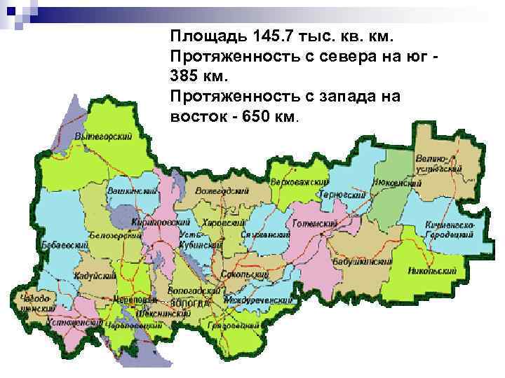 Площадь 145. 7 тыс. кв. км. Протяженность с севера на юг 385 км. Протяженность