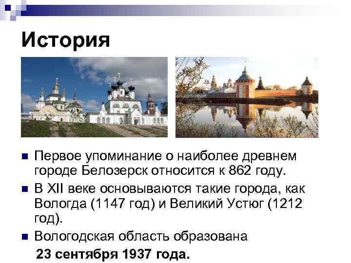 История n n n Первое упоминание о наиболее древнем городе Белозерск относится к 862