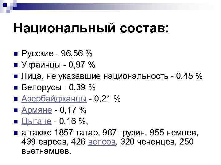 Национальный состав: n n n n Русские - 96, 56 % Украинцы - 0,
