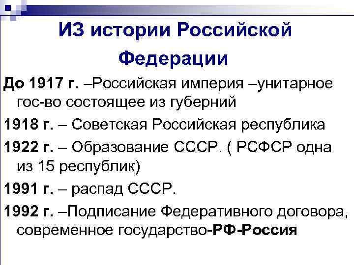 ИЗ истории Российской Федерации До 1917 г. –Российская империя –унитарное гос-во состоящее из губерний