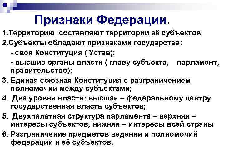 Характерные признаки федерации. Признаки Федерации в РФ. Признаки субъекта Федерации. Признаки понятия Федерация. Признаки Федерации государства.