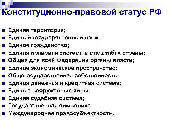 Конституционно-правовой статус РФ n n n Единая территория; Единый государственный язык; Единое гражданство; Единая