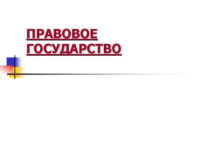 ПРАВОВОЕ ГОСУДАРСТВО 