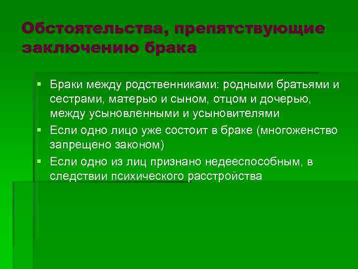 Обстоятельства, препятствующие заключению брака § Браки между родственниками: родными братьями и сестрами, матерью и