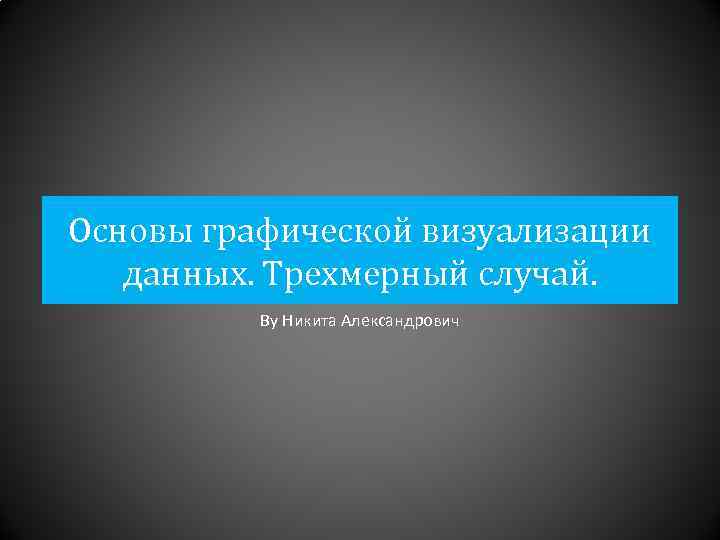 Основы графической визуализации данных. Трехмерный случай. By Никита Александрович 