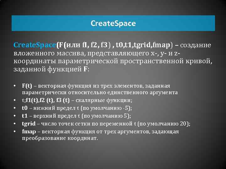 Create. Space(F(или f. I, f 2, f 3) , t 0, t 1, tgrid,