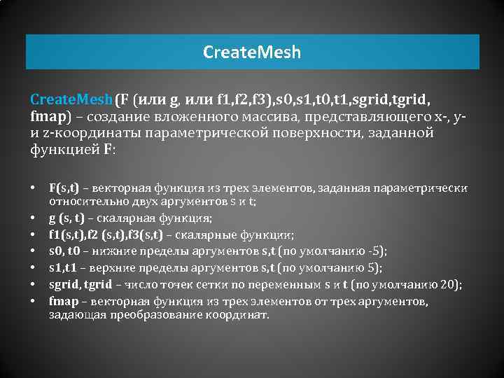 Create. Mesh(F (или g, или f 1, f 2, f 3), s 0, s