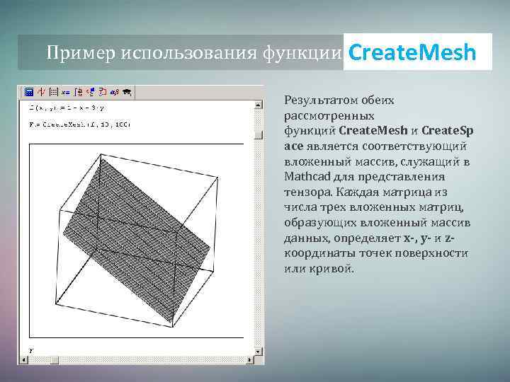 Пример использования функции Create. Space Create. Mesh Результатом обеих рассмотренных функций Create. Mesh и