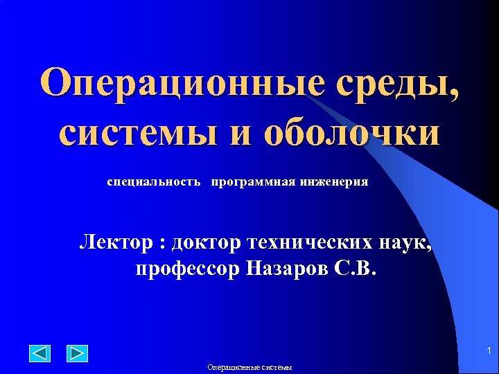 Операционные среды, системы и оболочки специальность программная инженерия Лектор : доктор технических наук, профессор