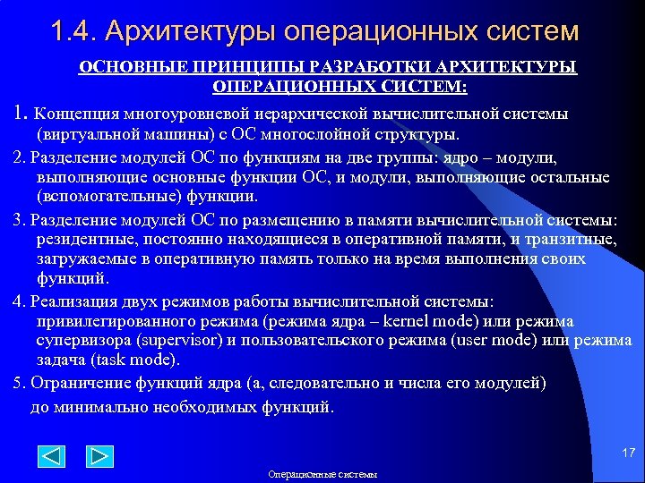 1. 4. Архитектуры операционных систем ОСНОВНЫЕ ПРИНЦИПЫ РАЗРАБОТКИ АРХИТЕКТУРЫ ОПЕРАЦИОННЫХ СИСТЕМ: 1. Концепция многоуровневой