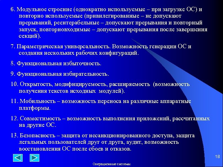 6. Модульное строение (однократно используемые – при загрузке ОС) и повторно используемые (привилегированные –