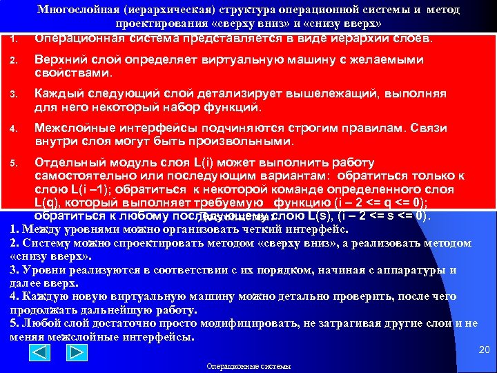 1. Многослойная (иерархическая) структура операционной системы и метод проектирования «сверху вниз» и «снизу вверх»