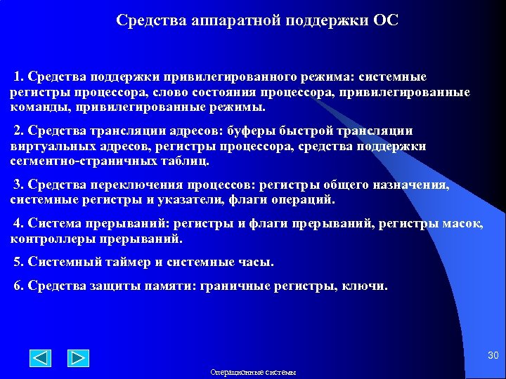 Средства аппаратной поддержки ОС 1. Средства поддержки привилегированного режима: системные регистры процессора, слово состояния