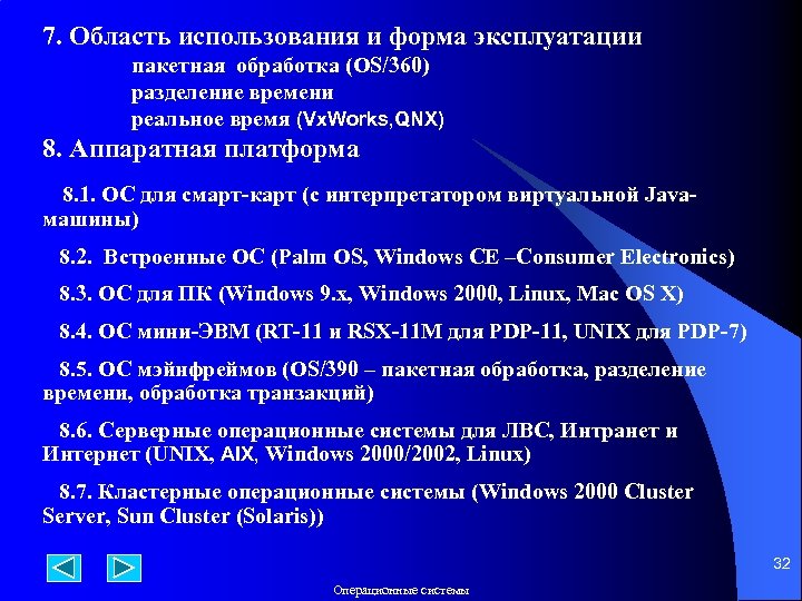 7. Область использования и форма эксплуатации пакетная обработка (OS/360) разделение времени реальное время (Vx.