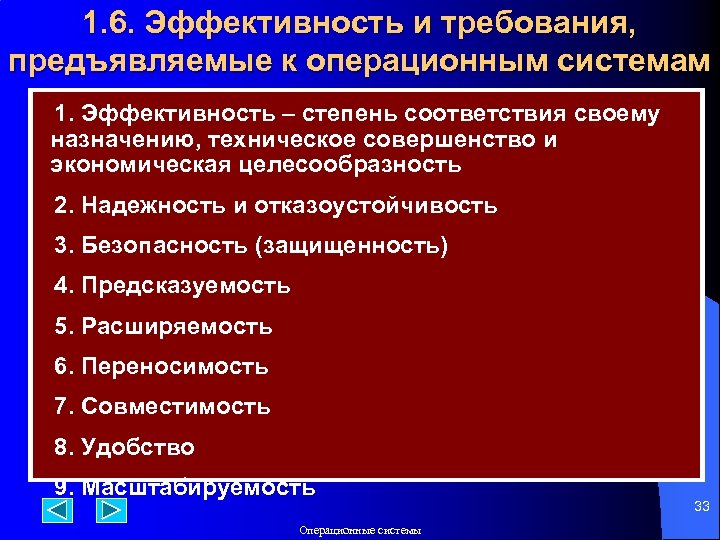 1. 6. Эффективность и требования, предъявляемые к операционным системам 1. Эффективность – степень соответствия