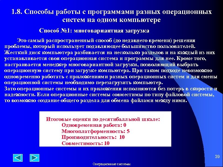 1. 8. Способы работы с программами разных операционных систем на одном компьютере Способ №