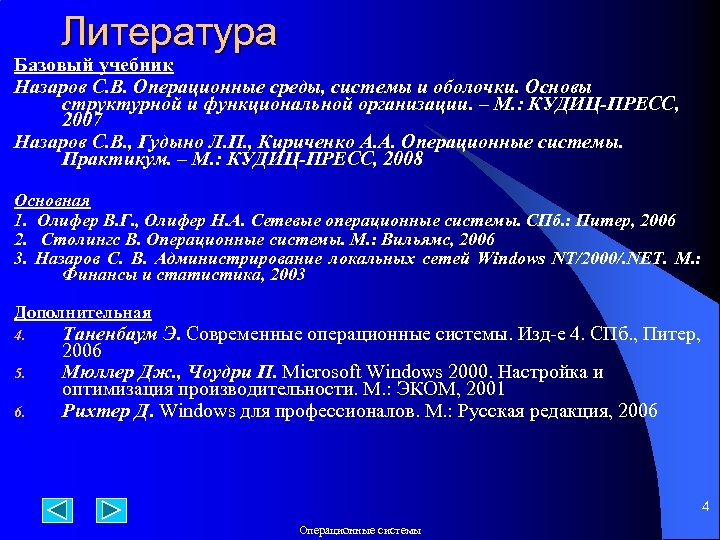 Литература Базовый учебник Назаров С. В. Операционные среды, системы и оболочки. Основы структурной и