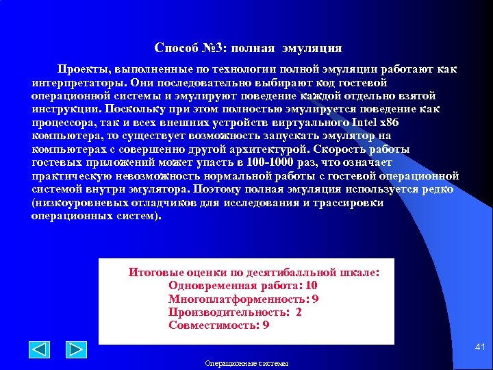  Способ № 3: полная эмуляция Проекты, выполненные по технологии полной эмуляции работают как