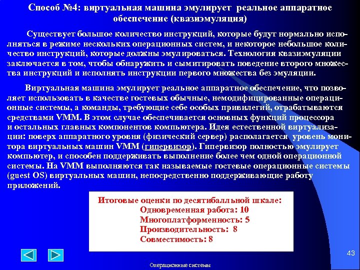 Способ № 4: виртуальная машина эмулирует реальное аппаратное обеспечение (квазиэмуляция) Существует большое количество инструкций,