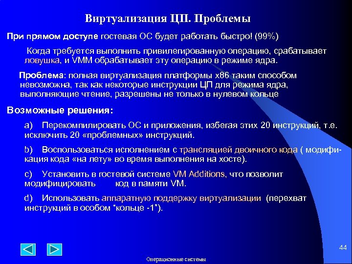 Виртуализация ЦП. Проблемы При прямом доступе гостевая ОС будет работать быстро! (99%) Когда требуется