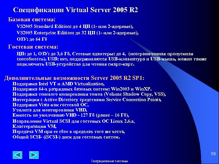 Спецификации Virtual Server 2005 R 2 Базовая система: VS 2005 Standard Edition: до 4