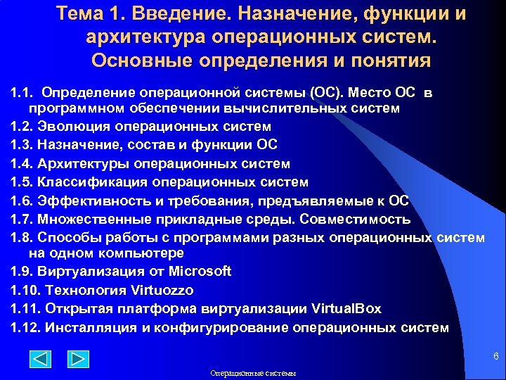 Тема 1. Введение. Назначение, функции и архитектура операционных систем. Основные определения и понятия 1.