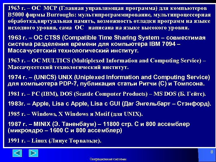 1963 г. – ОС MCP (Главная управляющая программа) для компьютеров B 5000 фирмы Burroughs: