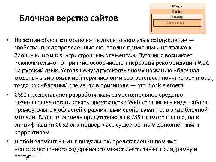 Блочная верстка сайтов • Название «блочная модель» не должно вводить в заблуждение — свойства,