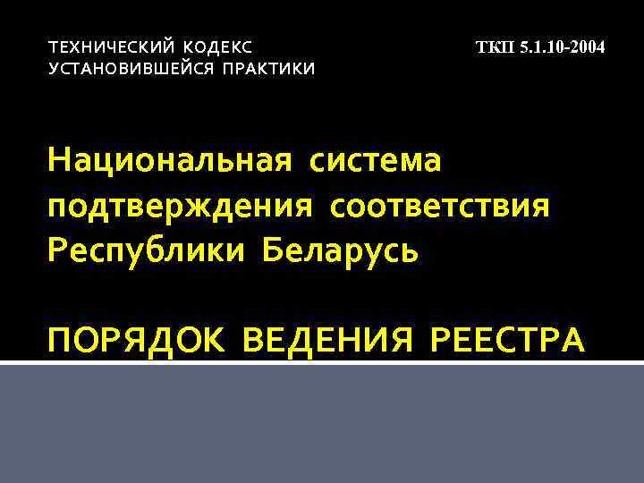 ТЕХНИЧЕСКИЙ КОДЕКС УСТАНОВИВШЕЙСЯ ПРАКТИКИ ТКП 5. 1. 10 -2004 Национальная система подтверждения соответствия Республики