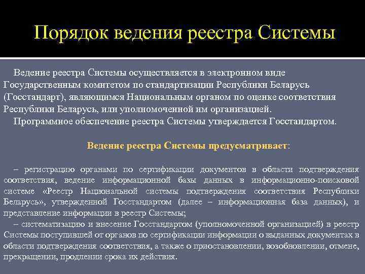 Порядок ведения реестра Системы Ведение реестра Системы осуществляется в электронном виде Государственным комитетом по