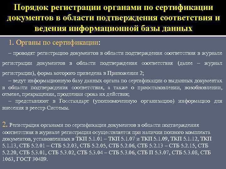 Порядок регистрации органами по сертификации документов в области подтверждения соответствия и ведения информационной базы