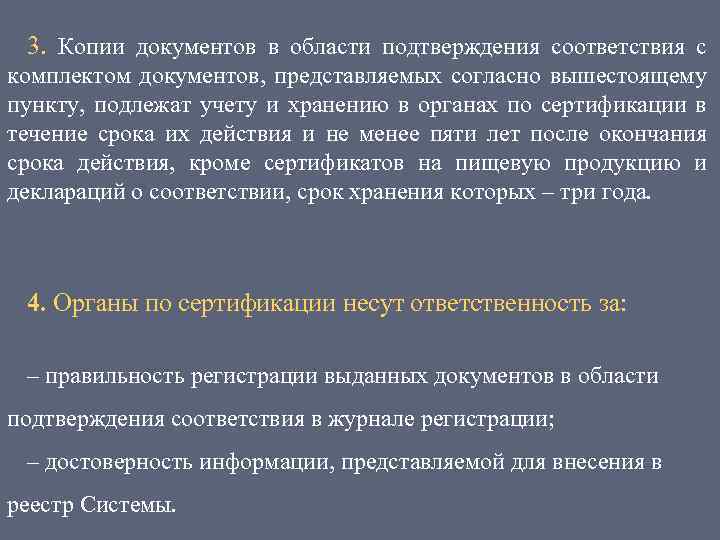3. Копии документов в области подтверждения соответствия с комплектом документов, представляемых согласно вышестоящему пункту,