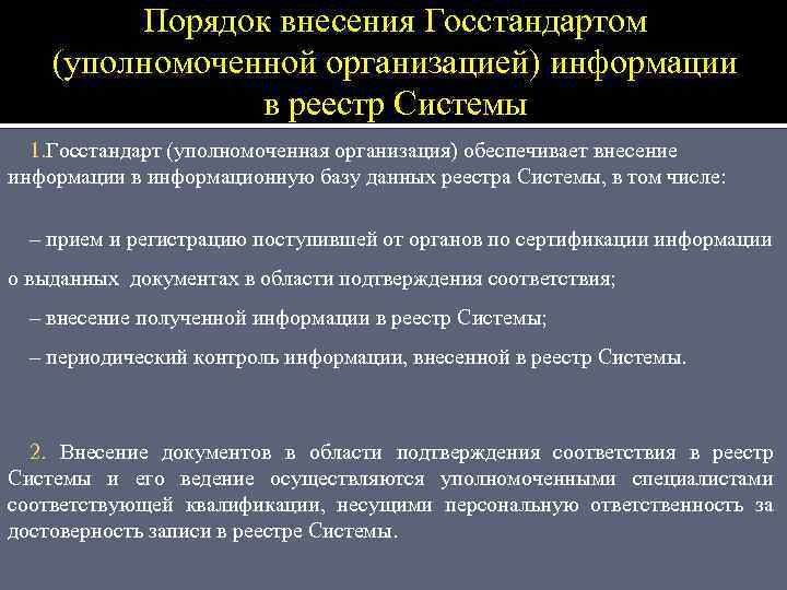 Порядок внесения Госстандартом (уполномоченной организацией) информации в реестр Системы 1. Госстандарт (уполномоченная организация) обеспечивает