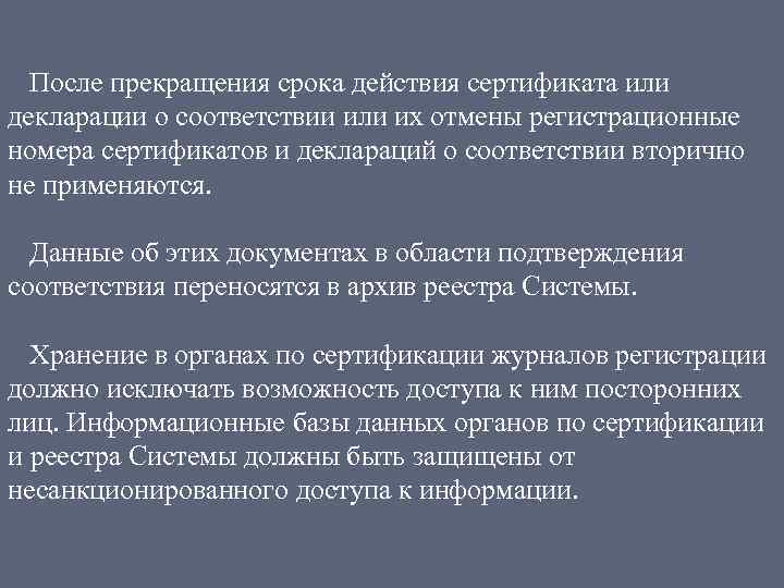 После прекращения срока действия сертификата или декларации о соответствии или их отмены регистрационные номера