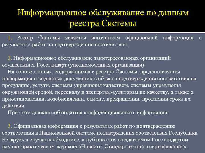Информационное обслуживание по данным реестра Системы 1. Реестр Системы является источником официальной информации о